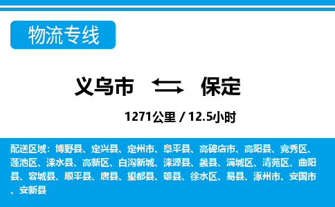 義烏市到保定物流專線-義烏市至保定貨運(yùn)公司