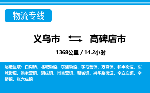 義烏市到高碑店市物流專線-義烏市至高碑店市貨運公司