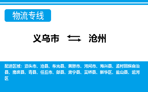 義烏市到滄州物流專線-義烏市至滄州貨運公司
