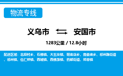 義烏市到安國(guó)市物流專線-義烏市至安國(guó)市貨運(yùn)公司