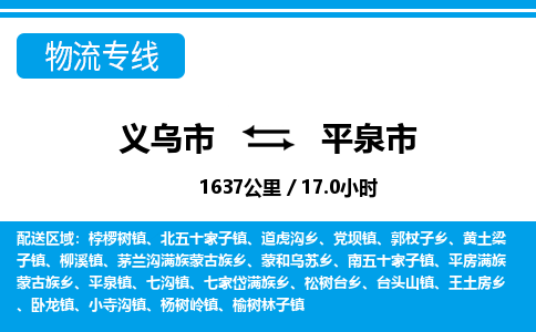 義烏市到平泉市物流專線-義烏市至平泉市貨運(yùn)公司