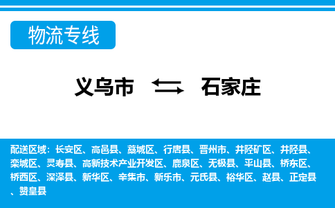 義烏市到石家莊物流專線-義烏市至石家莊貨運公司