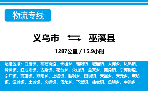 義烏市到巫溪縣物流專線-義烏市至巫溪縣貨運(yùn)公司