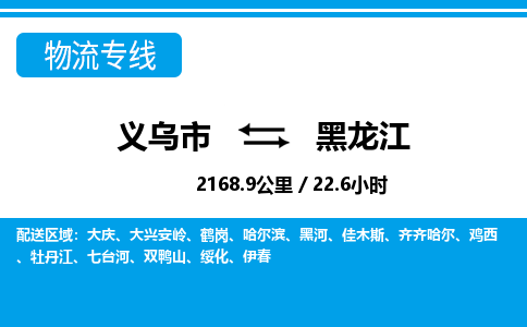 義烏市到黑龍江物流專線-義烏市至黑龍江貨運(yùn)公司