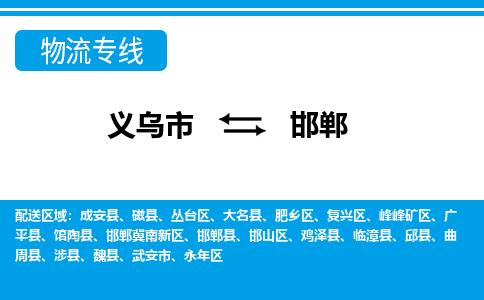 義烏市到邯鄲物流專線-義烏市至邯鄲貨運(yùn)公司