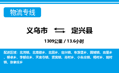 義烏市到定興縣物流專(zhuān)線-義烏市至定興縣貨運(yùn)公司