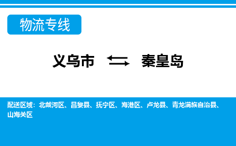 義烏市到秦皇島物流專線-義烏市至秦皇島貨運(yùn)公司