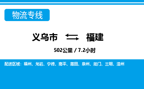 義烏市到福建物流專線-義烏市至福建貨運(yùn)公司