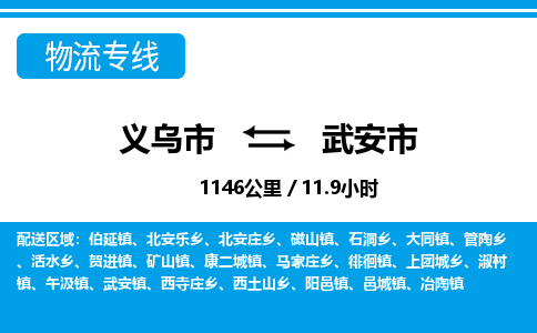 義烏市到武安市物流專線-義烏市至武安市貨運公司
