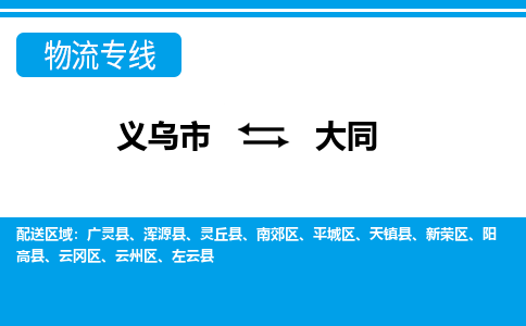 義烏市到大同物流專線-義烏市至大同貨運(yùn)公司