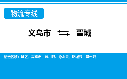 義烏市到晉城物流專線-義烏市至?xí)x城貨運公司