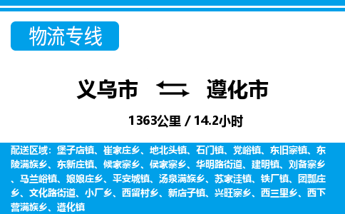 義烏市到遵化市物流專(zhuān)線-義烏市至遵化市貨運(yùn)公司