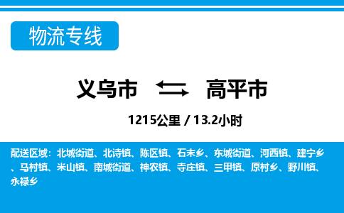義烏市到高平市物流專線-義烏市至高平市貨運公司