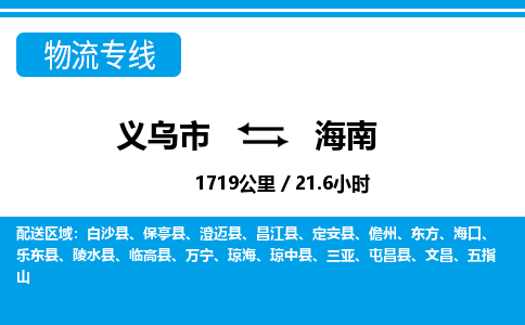 義烏市到海南物流專線-義烏市至海南貨運(yùn)公司