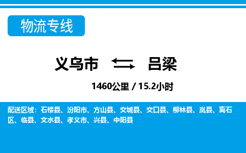 義烏市到呂梁物流專線-義烏市至呂梁貨運(yùn)公司