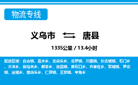 義烏市到唐縣物流專線-義烏市至唐縣貨運公司