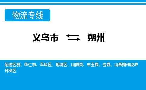 義烏市到朔州物流專線-義烏市至朔州貨運公司