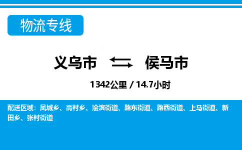 義烏市到侯馬市物流專線-義烏市至侯馬市貨運(yùn)公司