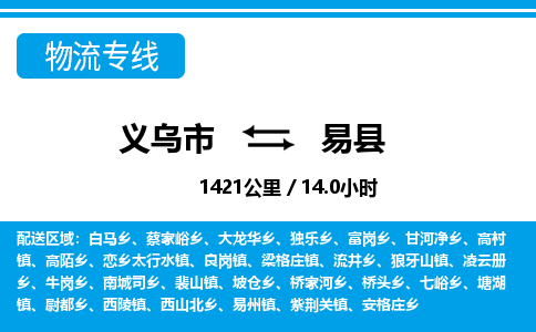 義烏市到義縣物流專線-義烏市至義縣貨運公司