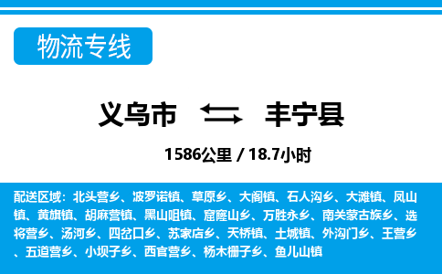 義烏市到豐寧縣物流專線-義烏市至豐寧縣貨運(yùn)公司