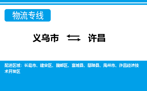 義烏市到許昌物流專線-義烏市至許昌貨運(yùn)公司