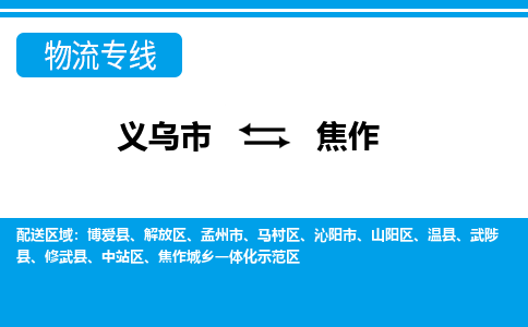 義烏市到焦作物流專線-義烏市至焦作貨運公司