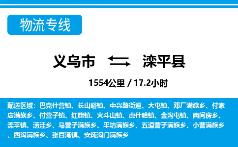 義烏市到灤平縣物流專線-義烏市至灤平縣貨運公司