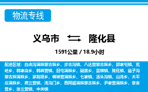 義烏市到隆化縣物流專線-義烏市至隆化縣貨運(yùn)公司