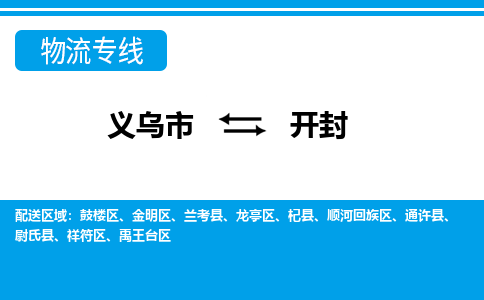 義烏市到開封物流專線-義烏市至開封貨運(yùn)公司