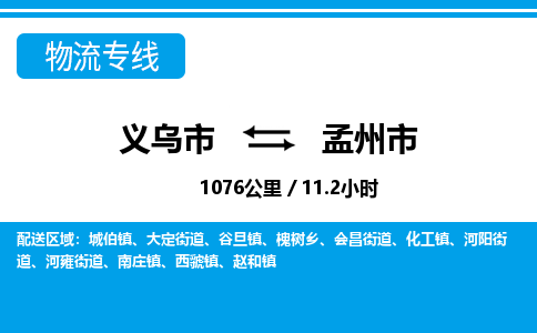 義烏市到孟州市物流專線-義烏市至孟州市貨運公司