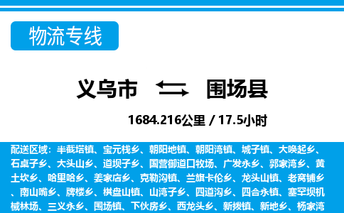 義烏市到圍場縣物流專線-義烏市至圍場縣貨運(yùn)公司