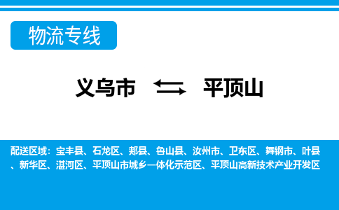 義烏市到平頂山物流專線-義烏市至平頂山貨運公司
