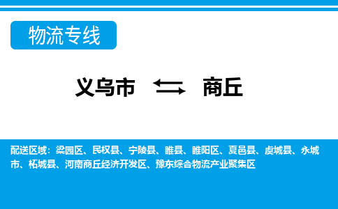 義烏市到商丘物流專線-義烏市至商丘貨運公司