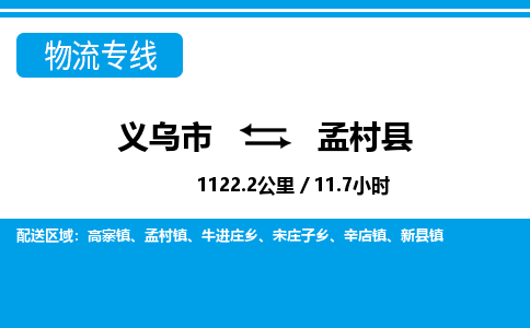 義烏市到孟村縣物流專線-義烏市至孟村縣貨運(yùn)公司