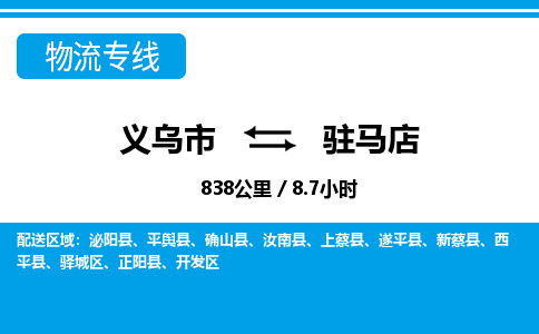 義烏市到駐馬店物流專線-義烏市至駐馬店貨運公司