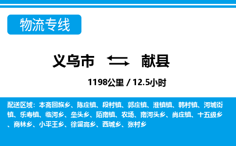 義烏市到獻(xiàn)縣物流專線-義烏市至獻(xiàn)縣貨運(yùn)公司