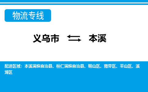 義烏市到本溪物流專線-義烏市至本溪貨運(yùn)公司