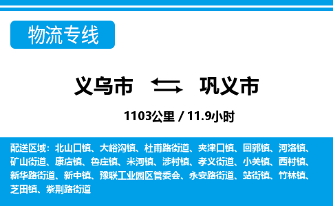 義烏市到鞏義市物流專線-義烏市至鞏義市貨運(yùn)公司