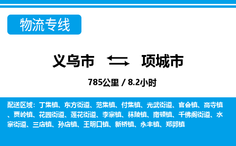 義烏市到項城市物流專線-義烏市至項城市貨運公司