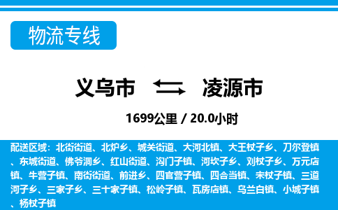 義烏市到凌源市物流專線-義烏市至凌源市貨運公司