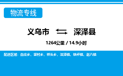 義烏市到深澤縣物流專線-義烏市至深澤縣貨運(yùn)公司