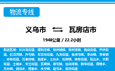 義烏市到瓦房店市物流專(zhuān)線(xiàn)-義烏市至瓦房店市貨運(yùn)公司
