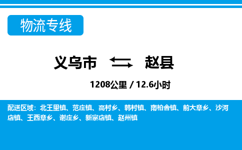 義烏市到趙縣物流專線-義烏市至趙縣貨運(yùn)公司