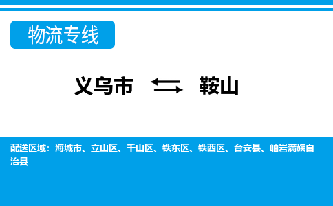 義烏市到鞍山物流專線-義烏市至鞍山貨運公司