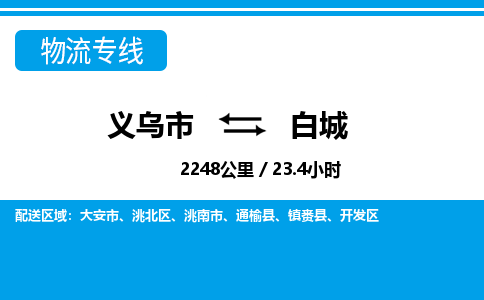 義烏市到白城物流專線-義烏市至白城貨運公司