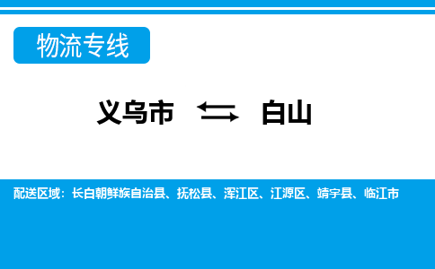 義烏市到白山物流專線-義烏市至白山貨運(yùn)公司