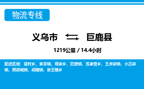 義烏市到巨鹿縣物流專(zhuān)線(xiàn)-義烏市至巨鹿縣貨運(yùn)公司