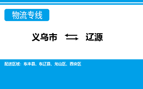 義烏市到遼源物流專(zhuān)線-義烏市至遼源貨運(yùn)公司