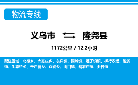 義烏市到隆堯縣物流專線-義烏市至隆堯縣貨運(yùn)公司