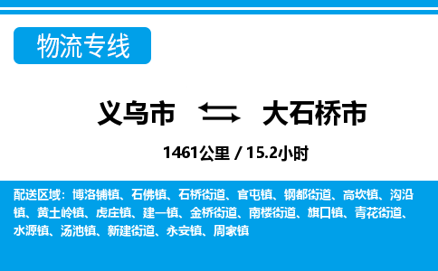 義烏市到大石橋市物流專線-義烏市至大石橋市貨運公司
